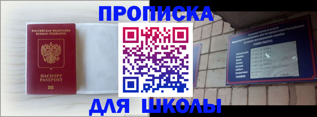 временная регистрация для школы в Заозёрном